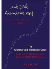 schoolstoreng The Grammar and Translation Guide 2017 – Arabic GCSE
